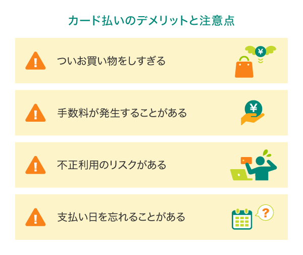 クレジットカードのデメリットや注意点