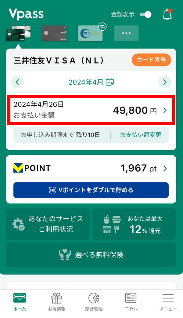  WEB明細の確認方法
