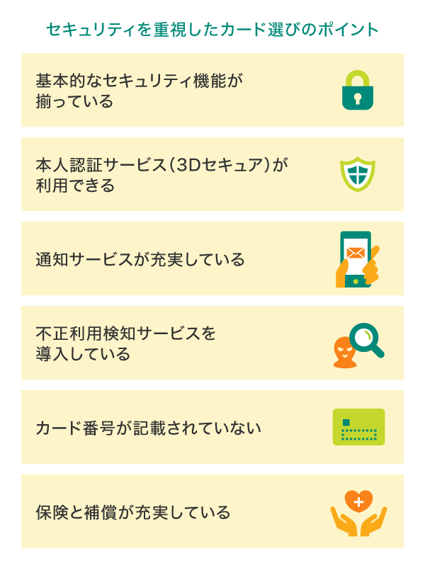 セキュリティを重視したカード選び