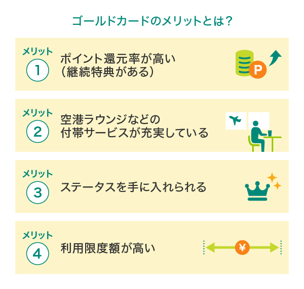ゴールドカードのメリット・持つ意味