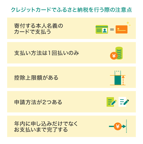 クレジットカードでふるさと納税を行う際の注意点