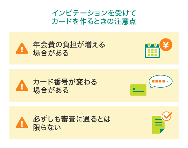 インビテーションを受けてクレジットカードを作るときの注意点