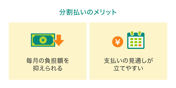 分割払いのメリット