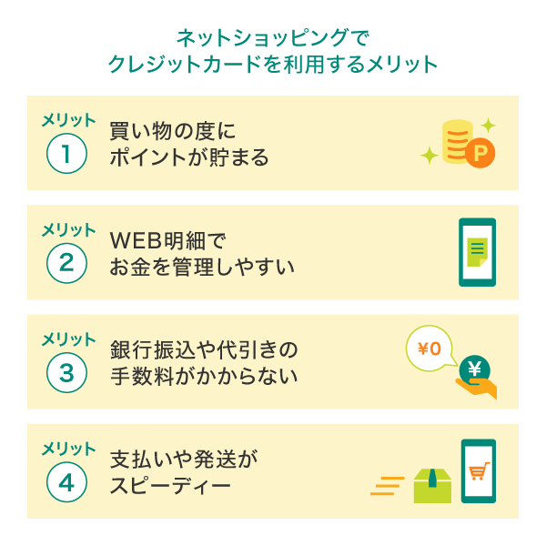 ネットショッピングでクレジットカードを利用するメリット