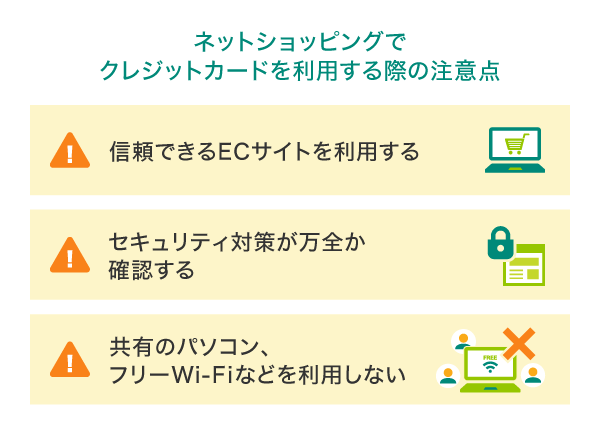 ネットショッピングでクレジットカードを利用する際の注意点