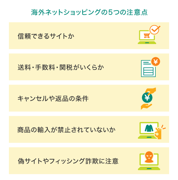 海外ネットショッピングの注意点