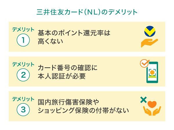 三井住友カード（NL）のデメリットは？