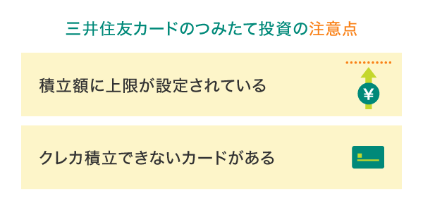 三井住友カードのつみたて投資の注意点
