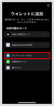 3．「クレジットカードなど」を選択してカードを追加、「続ける」をタップします。 