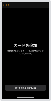 4．カードの情報をiPhoneのカメラで読み取るか、入力します。その後、内容が間違ってないか確認したら「次へ」をタップします。