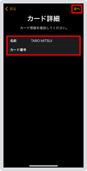 4．カードの情報をiPhoneのカメラで読み取るか、入力します。その後、内容が間違ってないか確認したら「次へ」をタップします。
