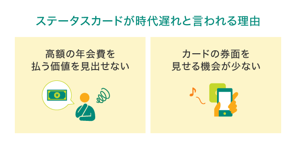 ステータスカードは時代遅れ？そう言われる理由
