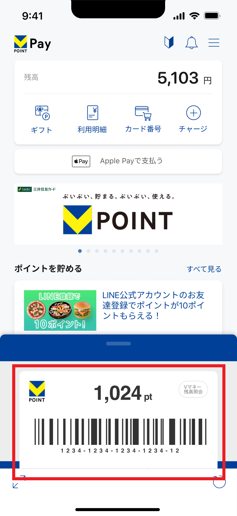 「Vポイント」アプリでの確認方法