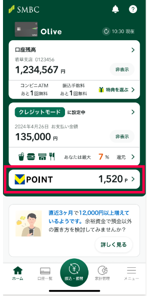 三井住友銀行アプリでの確認方法
