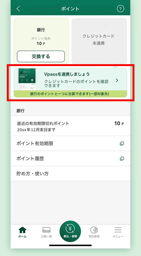 三井住友銀行アプリでの確認方法