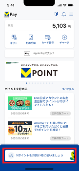 1．Vポイントを連携してチャージする