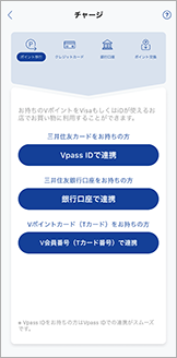 1．Vポイントを連携してチャージする