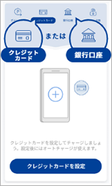 2．お持ちのクレジットカードや銀行口座からチャージする
