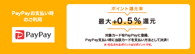 paypay　ポイント還元率