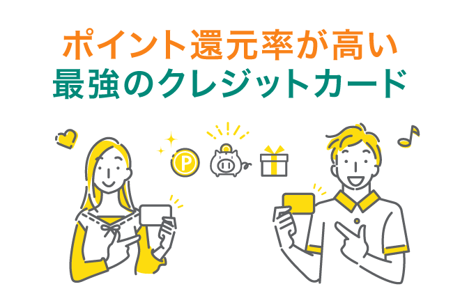 ポイント還元率の高い最強のクレジットカードとは?Oliveとの2枚持ちも紹介!|クレジットカードの三井住友VISAカード