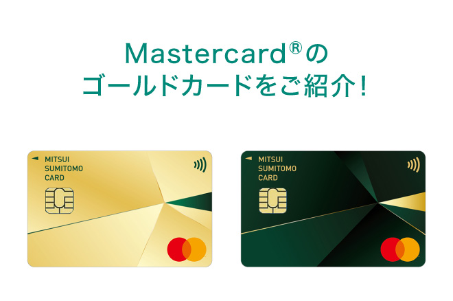 Mastercard®のゴールドカードでおすすめは?プラチナなどランクの高いカードも紹介!|クレジットカードの三井住友VISAカード