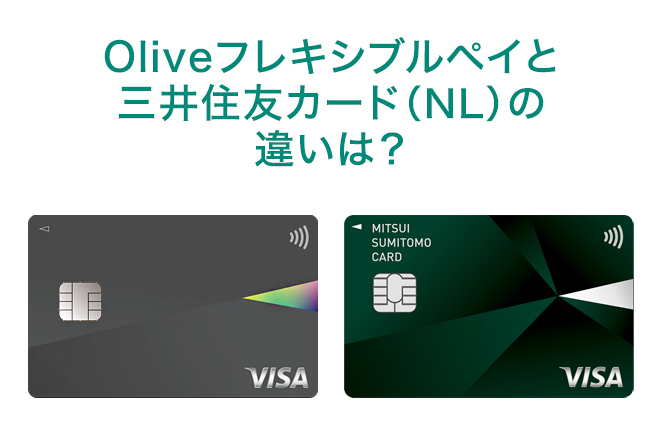 Oliveと三井住友カード（NL）の違いは？併用できる？選び方を比較して解説