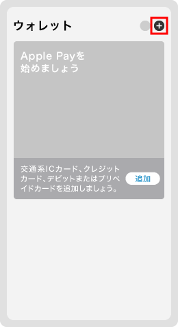 1．ウォレットアプリを起動して追加ボタン「＋」をタップ