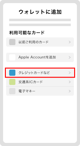2．「クレジットカードなど」を選択し、「続ける」をタップ