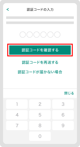 4．認証コードを入力し、「認証コードを確認する」をタップ