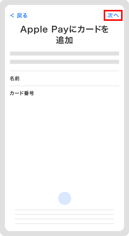 5．表示されたクレジットカードの情報を確認し、「次へ」進む。Apple Pay特約を確認したうえで、「同意する」をタップ