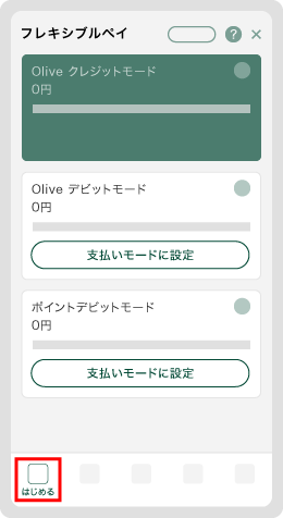 1．【はじめる】をタップ