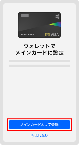 5．Oliveフレキシブルペイのカードが表示される画面になったら、「メインカードとして使用」をタップ
