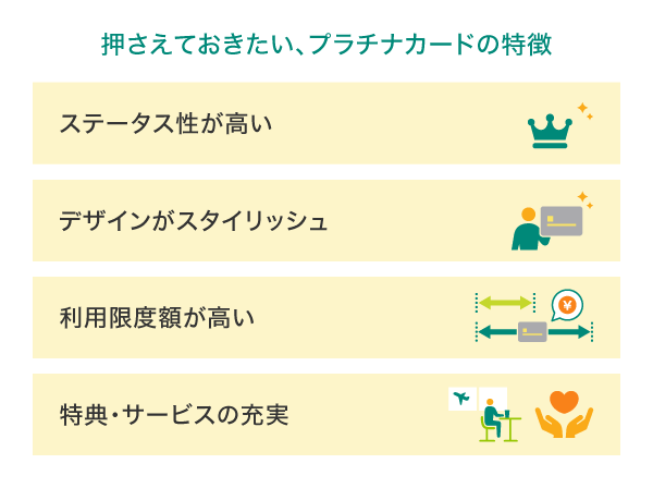 押さえておきたい、プラチナカードの特徴