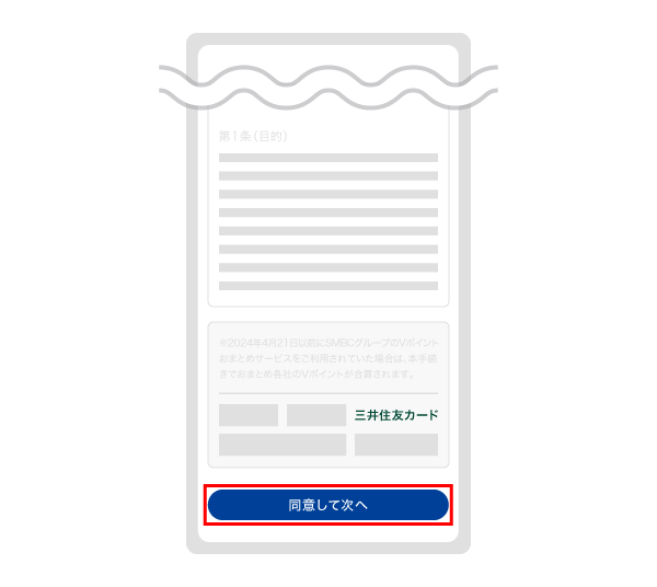 「同意して次へ」をタップ