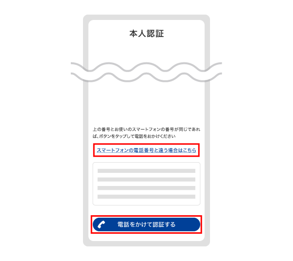 「電話をかけて認証する」をタップ