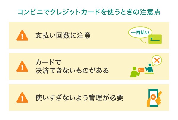 コンビニでクレジットカードを使うときの注意点