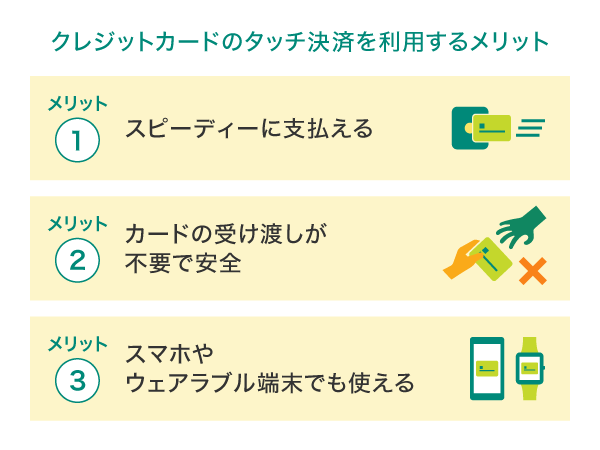 クレジットカードのタッチ決済を利用するメリット