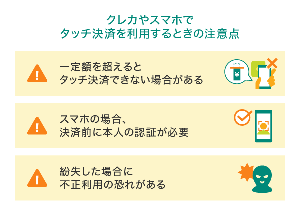 クレカやスマホでタッチ決済を利用するときの注意点