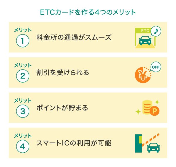 ETCカードを作るメリット