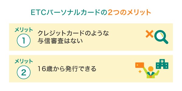 ETCパーソナルカードのメリット