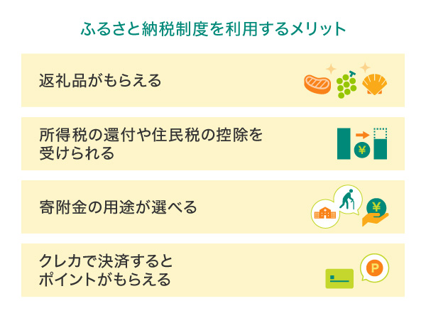 ふるさと納税制度を利用するメリット