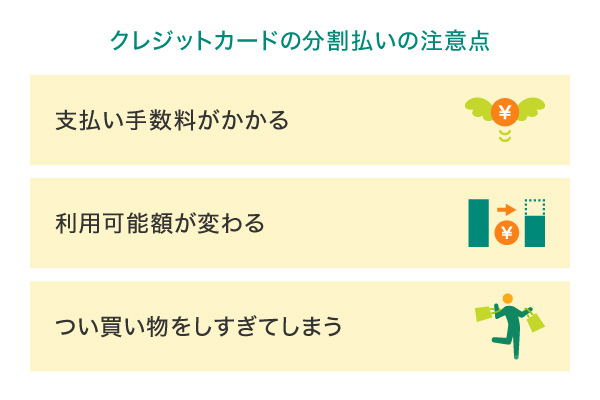 クレジットカードの分割払いの注意点