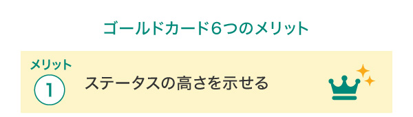 ゴールドカードの6つのメリット