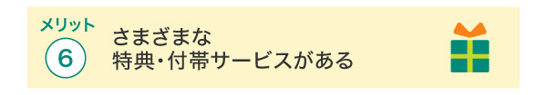 ゴールドカードの6つのメリット