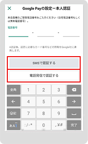 STEP 4　クレジットカードに登録している電話番号を入力し「SMSで認証する」もしくは「電話発信で認証する」をタップします。