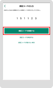 STEP 5　認証コードを入力して「認証コードを確認する」をタップします。