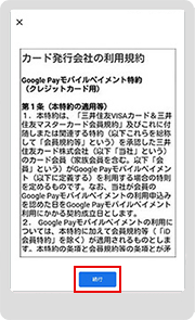 STEP 6　 Google Pay モバイルペイメント特約を確認して「同意して続行」をタップします。