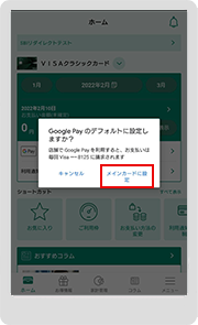STEP 8　「メインカードに設定」をタップいただくと、「 Google Pay Visa 」のデフォルトカードに設定されます。