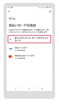 STEP 4　「新しいクレジットカードかデビットカード」をタップします。