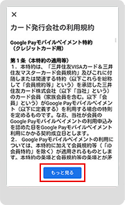 STEP 8　 Google Pay 特約などを、「もっと見る」をタップして最後まで表示、十分に確認し、最下部に出る「同意」をタップします。